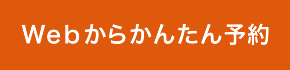 Webからかんたん予約