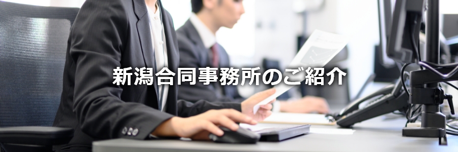 にいがた司法書士法人のご紹介