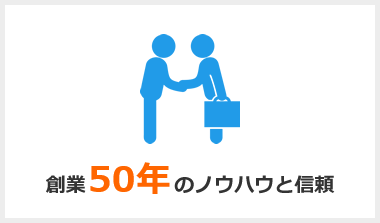 創業50年のノウハウと信頼