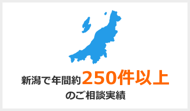 新潟で年間約200件のご相談実績