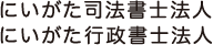 にいがた司法書士法人 行政書士法人