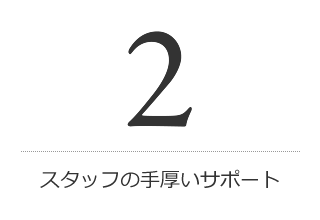 スタッフの手厚いサポート