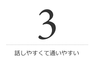 話しやすくて通いやすい