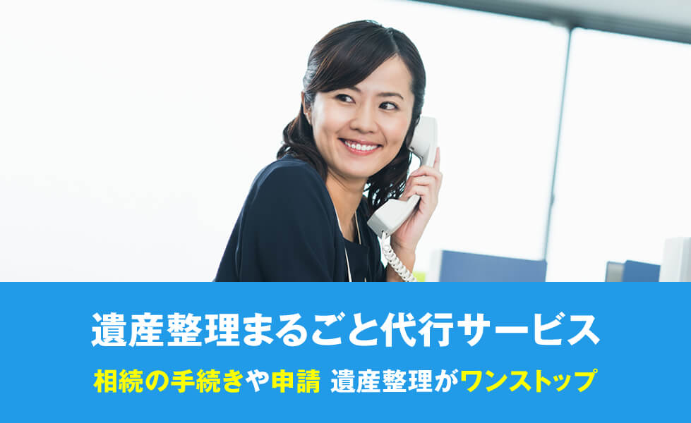  遺産整理の手続きや申請 相続手続きをワンストップで