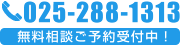 無料相談ご予約受付中！