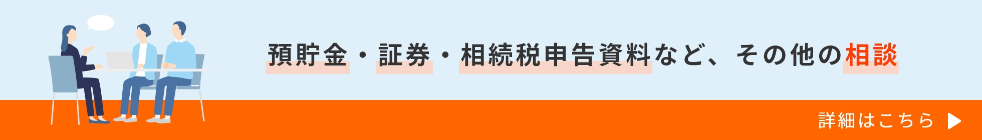 預貯金・証券・相続税申告資料など、その他の相談