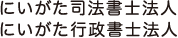 にいがた司法書士法人 行政書士法人